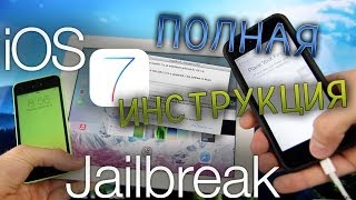 Как Установить Jailbrake IOS 7 Полная Инструкция [iOS 7] [джейл]