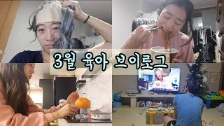 [3월 육아 브이로그] 올림픽공원 유격훈련 / 릴리펏 키즈카페 /누나네서 댄스타임 / 티비에 식츙이 채널 소개ㅋ