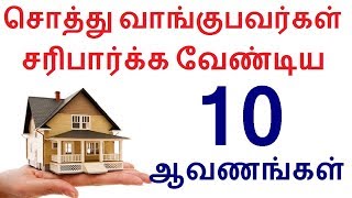 சொத்து வாங்குபவர்கள் சரிபார்க்க வேண்டிய 10 ஆவணங்கள்