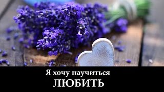 Я Хочу Научиться ЛЮБИТЬ! (клип)