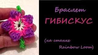 Как сплести браслет с цветком ГИБИСКУС, из резинок rainbow loom, урок 58