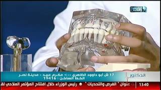 #القاهرة_والناس | التقنيات الحديثة فى تركيبات وتجميل الأسنان مع د/ شادي على حسين فى #الدكتور
