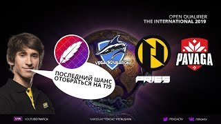 ? [RU] PANGO, PRIES, VEGA, KREM | СНГ КВАЛЫ - The International 2019