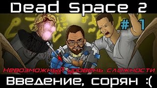 Dead Space 2 # 1. Вступление. Сорян, без моего звука