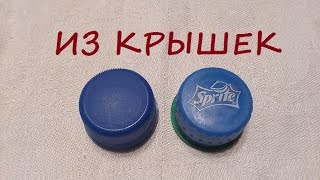 Что можно сделать из крышек пластиковых бутылок