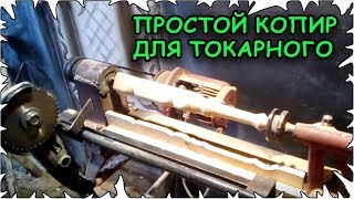Простой копир для токарного по древу