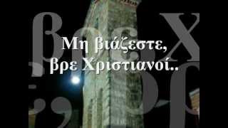 Χ. ΛΟΖΙΟΣ & Η. ΤΖΕΡΕΜΕΣ - " Μη βιάζεστε βρε Χριστιανοί "