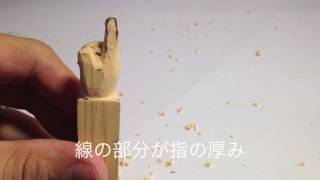 仏像彫刻　仏像の手の彫り方　握り手5