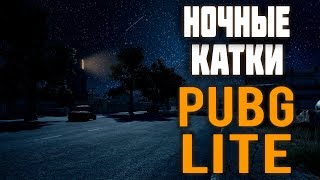ПУБГ ЛАЙТ 2К, НОЧНЫЕ КАСТОМКИ