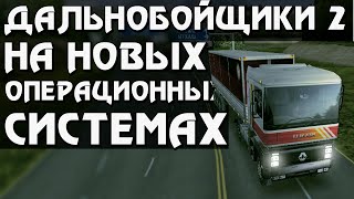 Как запустить Дальнобойщики 2 на Windows 7,8,10