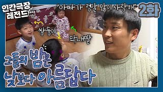 [인간극장 레전드] 그들의 밤은 낮보다 아름답다 (2/5)