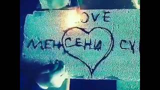 Мен сени суйом