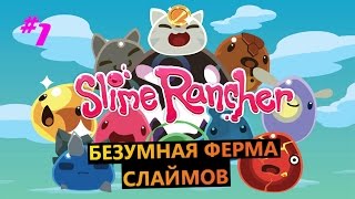 Slime Rancher #1 БЕЗУМНАЯ ФЕРМА СЛАЙМОВ
