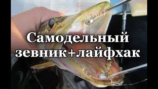 Самодельный зевник + лайфхак