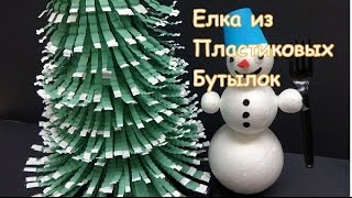 Поделки из Пластиковых Бутылок на Новый Год: Елка - Идеи из Пластиковых Бутылок