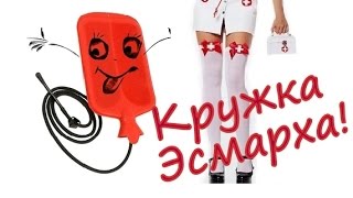 Как пользоваться кружкой Эсмарха
