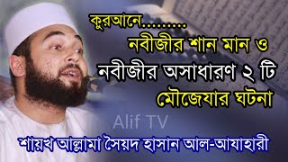 কুরআনে নবীজীর শান ও নবীজীর শ্রেষ্ঠ ২ টি মৌজেযা || Allama Syed Hasan Al-Azhari