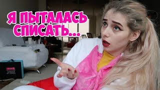 Я пыталась списать...ПРОГУЛЯЛА ВЕСЬ СЕМЕСТР! Как списать на экзамене и НЕ СПАЛИТЬСЯ?