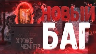 ЭТО ХУЖЕ ЧЕМ Ф12 НОВЫЙ БАГ в ВАРФЕЙСЕ!