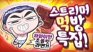 정상적인 먹방을 기대했다면 돌아가세요.. 온갖 상황이 다 나오는 스트리머들의 5월 3주차 먹방 모음집! #3 - [ 트박스 ] 샌드박스 트위치 핫클립