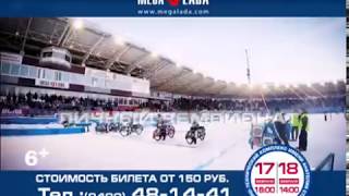 17-18.02.2018 Тольятти Финал Личного Чемпионата мира по мотогонкам на льду