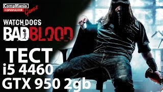 Watch Dogs: Bad Blood - Asus GTX950 - i5 4460 - тест на FPS