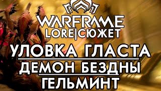 ?Заражение и Варфрейм,Иммунитет Тенно,Демон бездны,Нидус,Уловка Гласта?[ВАРФРЕЙМ|ИСТОРИЯ|ЛОР]