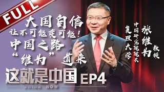 【ENG SUB】《这就是中国》第4期：张维为解读中国大国模式 大国自信让不可能变可能【东方卫视官方高清】