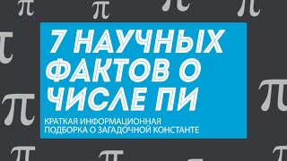 7 фактов о числе Пи – интересные особенности и математические исследования