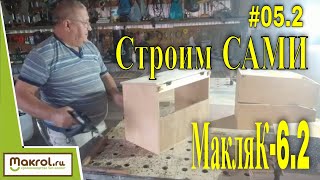 #05.2 Сборка маточника. К чертежам Клетка для кроликов МакляК-6.2 своими руками.