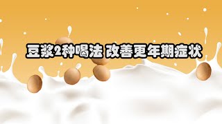 豆浆2种喝法 改善更年期症状 豆浆养生，豆浆缓解更年期，豆浆 蛋白质 效果，豆浆好处，豆浆作用，豆浆食谱，豆浆 健康养生，豆浆怎么吃最健康