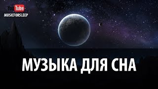 Музыка Для Сна Музыка Перед Сном Спокойная Мягкая Музыка Для Сна Без Рекламы Music For Sleep