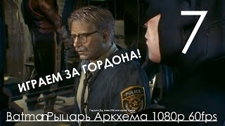 Batman Arkham Knight (Рыцарь Аркхема) Прохождение на русском Часть 7 Играем за Комисара Гордона