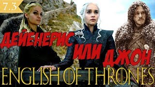 Учить английский по сериалу Игра Престолов 7 сезон 3 серия. English of Thrones "Дейенерис или Джон".