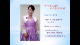 우리가 고난의 바다를 지날 때 - 박에스더 목사님 찬양(세계비전능력교회)