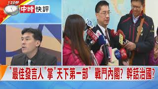 2018.07.12中天新聞台《新聞深喉嚨》快評　愛將紛紛入閣 改組藏"花媽身影"？ "菊"內閣隱隱成形？