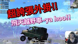 PUBG 絕地求生.這是我見過最誇張的外掛 第一集