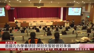 失智防治照護研討會 集思廣益解決失智問題 2019-12-13 IPCF-TITV 原文會 原視新聞