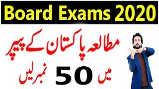 9th Class Pakistan Study Guess Paper 2020 | Pak Study guess paper 9th class 2020