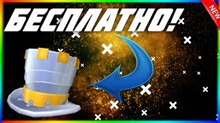Как получить бесплатную шляпу в roblox
