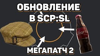 Обзор грядущего обновления в SCP Secret Laboratory - MegaPatch2
