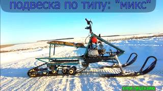 Самодельный снегоход "Микс".