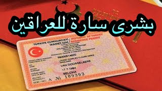 عاجل استثناء العراقيين من قانون الاقامة الجديد في تركيا