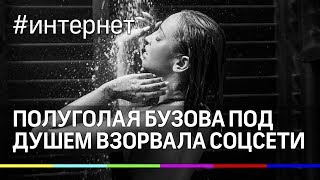Полуголая Бузова под душем взорвала соцсети