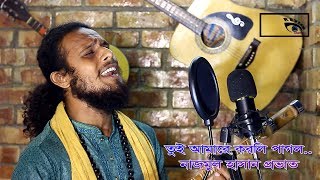 তুই আমারে করলি পাগল// Tui Amare Korli Pagol // নাজমুল হাসান প্রভাত // New Bengali Baul Song