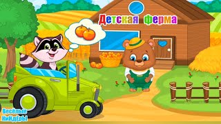 ?Мишкина Детская ферма?? Обучающий игровой мультик для детей и  малышей?? Весёлые КиНдЕрЫ