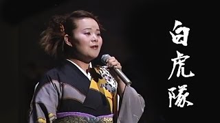 島津亜矢　★白虎隊