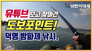 고성 도보포인트 방파제 낚시 유튜브 보고 찾아갔습니다.