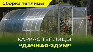 Видео ролик сборки каркаса теплицы "Дачная-2ДУМ"