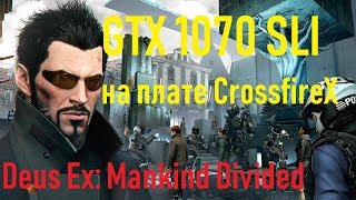 ?Deus Ex: Mankind Divided➤SLI➤Inno3D iChill Geforce GTX 1070 x3➤на плате CrossfireX➤4k➤VideoChip✔️